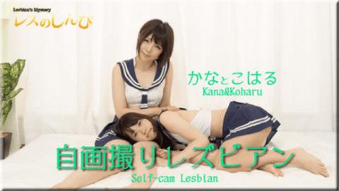 Lesshin n845 Jav HD Lesbian shinpin n 845 Self-portrait Lesbians Kana-chan and Koharu-chan