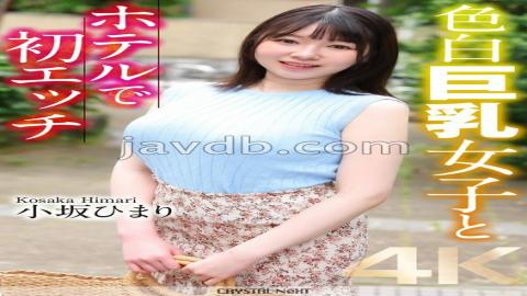 CRNX-153 4K First Sex At A Hotel With A Fair-skinned Big-breasted Girl Himari Kosaka